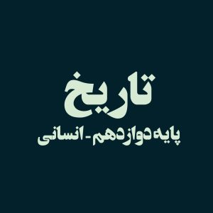 پایه دوازدهم – تاریخ