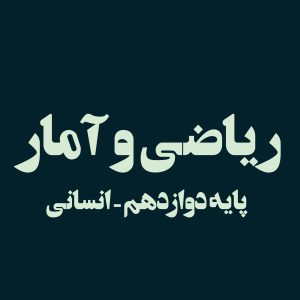 پایه دوازدهم – ریاضی و آمار