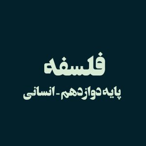 پایه دوازدهم – فلسفه
