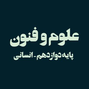 پایه دوازدهم – علوم و فنون