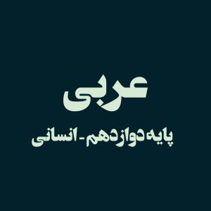 پایه دوازدهم – عربی اختصاصی