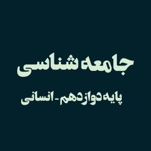 پایه دوازدهم – جامعه شناسی