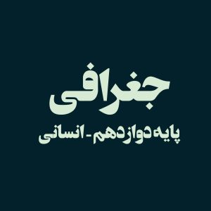 پایه دوازدهم – جغرافی