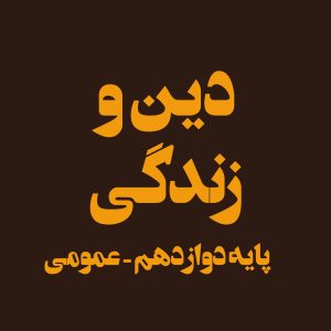 پایه دوازدهم – دین و زندگی