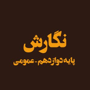 پایه دوازدهم – نگارش