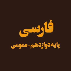 پایه دوازدهم – ادبیات فارسی