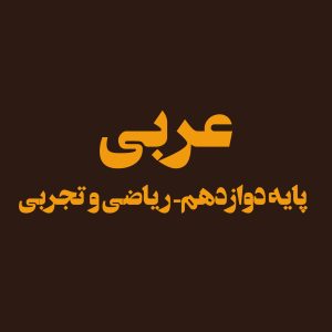 پایه دوازدهم – عربی