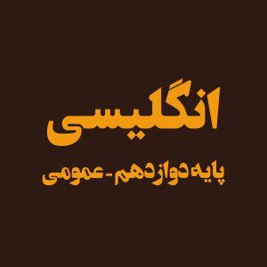 پایه دوازدهم – زبان انگلیسی