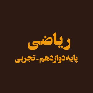 پایه دوازدهم – ریاضی