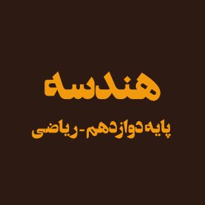 پایه دوازدهم – هندسه