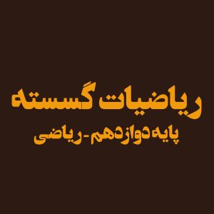 پایه دوازدهم – ریاضیات گسسته