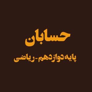 پایه دوازدهم – حسابان