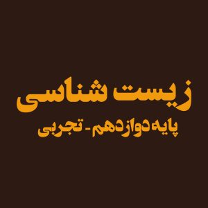 پایه دوازدهم – زیست شناسی