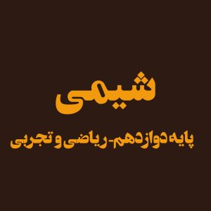 پایه دوازدهم – شیمی
