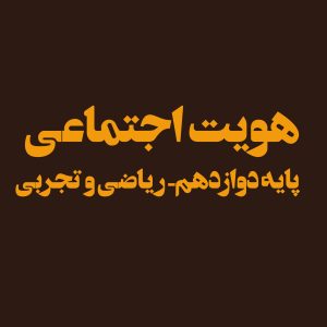 پایه دوازدهم – هویت اجتماعی