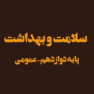 پایه دوازدهم – سلامت و بهداشت